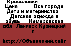 Кроссловки  Air Nike  › Цена ­ 450 - Все города Дети и материнство » Детская одежда и обувь   . Кемеровская обл.,Ленинск-Кузнецкий г.